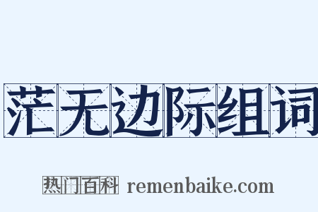 茫无边际组词是什么意思的图片